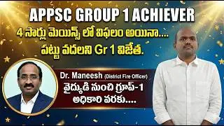 AP GR 1: Dr Maneesh. సివిల్స్ మెయిన్స్ 2 సార్లు, GR1 MAINS 2 సార్లు... పట్టు వదలని Gr 1 విజేత.🎉🎉👏😎