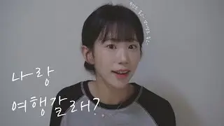 [독백 연기 영상] 시험 잘 봤어? l 치즈 인 더 트랩 -장보라 l 최다정