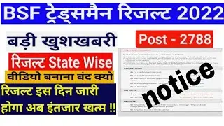 Bsf tradesman result 2022!! bsf tradesman का result कब आयेगा🤔!! bsf tradesman result new update🤔!!