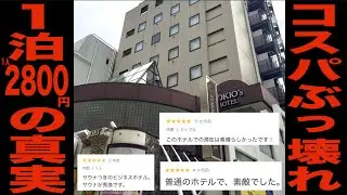 【自腹レビュー】一泊2800円。かなりぶっ壊れたホテルに出会いました、、、