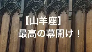 山羊座♑️ 最高の幕開け🥳☀️💐