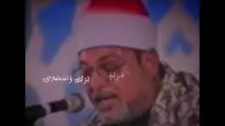 و إذ قالت الملائكة يا مريم.. سلطان القراء الشيخ السيد السعيد
