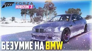 FORZA HORIZON 3 - БЕЗУМНАЯ BMW! ВАЛИМ БОКОМ ПО СНЕГУ!