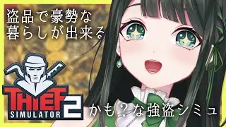【#Thief Simulator 2】盗品で焼肉食えますか？【ドライアド系Vtuber木花茶彩】