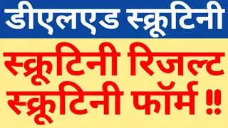 DELED ALL SEM SCRUITINY RESULT LATEST UPDATE|DELED 4TH SEM SCRUITINY FORM|DELED SCRUITINY RESULTNEWS
