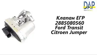 Клапан ЕГР Форд Транзит (Ford Transit) DAP