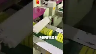 The machine is our diswashing sponge packing machine.