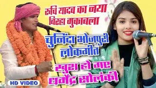 #video #रुचि_यादव का नया सबसे फेवरेट #बिरहामुकाबला Dharmendra Solanki Ruchi Yadav Birha program
