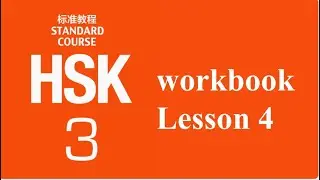 HSK3 workbook listening test audio L4 她总是笑着跟客人说话