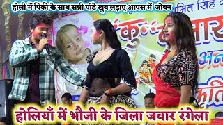 बाप रे होली का चढ़ा बुखार पिंकी के साथ जोबन जोबन खुब लड़ाए सन्नी पांडे | Holi stage show
