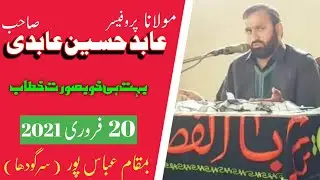 Allama Professor Abid Hussain Abidi || 20 February 2021 Abbas Pur Sargodha ||