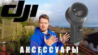 АКСЕССУАРЫ DJI POCKET 2 | ЧТО Я КУПИЛ ДЛЯ КАМЕРЫ DJI | ОБЗОР | 2021