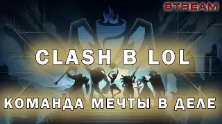 CLASH 5x5 League of Legends | МЫ ПРИШЛИ СЮДА ПОБЕЖДАТЬ!!! | STREAM LOL | Лига Легенд