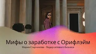 Мифы о регистрации и заработке на старте с Орифлэйм