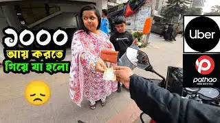 ১০০০টাকা ইনকাম করতে গিয়ে যা ঘটলো আমার সাথে🧐Uber|pathao|ride sharing 2026