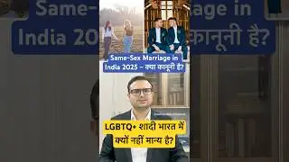 Same-Sex Marriage in India 2025 &ndash; क्या कानूनी है? LGBTQ+ शादी भारत में क्यों नहीं मान्य है? #lgbtq