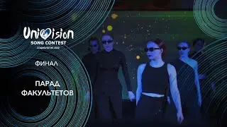 ПАРАД ФАКУЛЬТЕТОВ | Унивидение 2023 - Гранд-финал