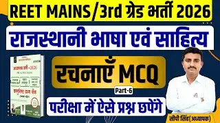 REET MAINS Rajasthani Bhasha PYQ | 3rd Grade Rajasthani Bhasha aur Sahity | By CP Sir #reetmains
