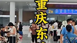 再次来到美丽霸气的重庆东站，天气凉爽了准备坐高铁开启区县游。大家可以猜一下我要去哪个区县！#重庆东站 #高铁 #旅游 #重庆