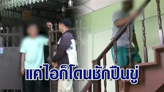 ลุงขี้รำคาญ อ้างนอนไม่หลับ ชักปืนขู่เพื่อนบ้านไอ-ขึ้นบันไดเสียงดัง แต่ตัวเองเลี้ยงนกหงส์หยกร้องเพราะ