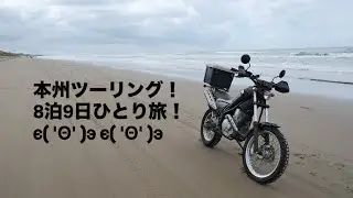 2025！本州ツーリング！ひたすら走るひとり旅！