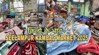 Seelampur Kambal market 2025 | Buy blankets at cheap prices | Cheapest Blanket wholesale Market D...
