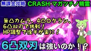 【FF7EC】無課金で攻略　CRASH マガツチノ精霊　6凸双刃で攻略　物攻16378  徹底解説！【F2P】【エバークライシス】【エバクラ】【EverCrisis】