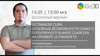 &laquo;Ultimaker Cura. Основные возможности самого популярного в мире слайсера на примере Ultimaker S5&raquo;