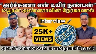 🔴நண்பன் மயூரன் | அர்ச்சுணாவுக்காக வந்தேன் | exclusive | Archchuna | Srilanka | election 🇱🇰