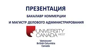 Бизнес-образование в Канаде, в University Canada West: бакалавр коммерции, МБА