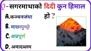 Gk questions and answers || Nepali Gk || Loksewa tayari 2082 #gk #loksewa #nepaligk
