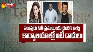 IT Raids On Actor Taapsee And Director Anurag Kashyap Houses | Sakshi TV