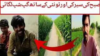 Took a morning walk and chatted with 20#Amjadvlog#صبح کی سیر اور ٹونٹی کے ساتھ گپ شپ لگائی ۔