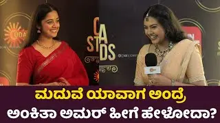 Ankita Amar : ಮದುವೆ ಯಾವಾಗ ಅಂದ್ರೆ ಅಂಕಿತ ಅಮರ್ ಹೀಗೆ  ಹೇಳೋದಾ | Chittara Star Awards 2025