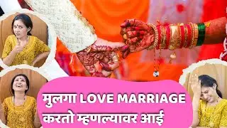 आई आणि love marriage 🤪 || comedy family drama || nanded || love marriage side effects
