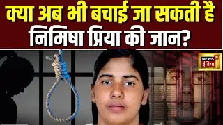 Nimisha Priya News Update: Yemen में फंसी निमिषा की फांसी अभी रुक सकती है? | Supreme Court | Kerala