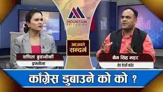 काँग्रेस डुबाउने षड्यन्त्रको भण्डाफोर ||  Aajako sandarva || Nain Singh Mahar || @MountainTVOfficial