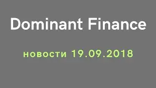Dominant Finance (доминант финанс) - новости лохотрона 19.09.2018