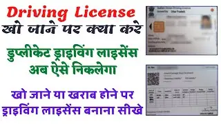 Driving license kho jaane per kya kare  | Duplicate Driving license Apply Online | Lost DL