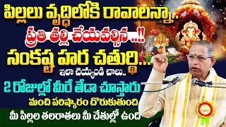Chaganti Koteswara Rao : పిల్లలు వృద్ధిలోకి రావాలంటే తల్లి నోట రావాల్సిన పదాలు