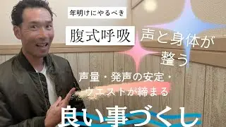 年明けは呼吸から！眠った筋肉を内側から起こす！発声を整えて新年をスタートさせよう！