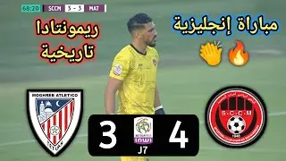 ملخص مباراة شباب المحمدية ضد المغرب التطواني sccm vs mat