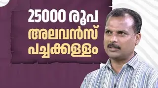 25000 രൂപ അലവൻസ് പച്ചക്കള്ളം | MLA Office | R Sreelekha | MLA Allowances | VK Prasanth | EP 630