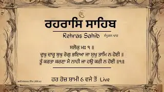 ਰਹਿਰਾਸ ਸਾਹਿਬ    Rehras Sahib Sahib    BhaiJaskaran Singh Gangohar Wale    Sahib Satguru mk
