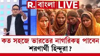 কত সহজে ভারতের নাগরিকত্ব পাবেন শরণার্থী হিন্দুরা ?  Hindu News | SIR News | CAA News