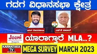 Karnataka Election Survey March 2023 | Gadag Constituency | Karnataka TV