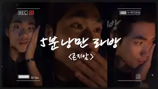 [ 동규라방🫶🏻 5분낭만…] 곤지암 야외취침?야간훈련?  … (홍석천형님픽?) ~ #이동규 #강철부대 #강철지구 #이동규라방 #구동열 #홍석천의보석함  #기다립니다