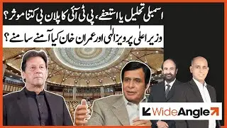 Assembly Tahleel Ya Istifay, PTI Ka Plan B Kitna Muasir? | Iftikhar Shirazi | Wide Angle