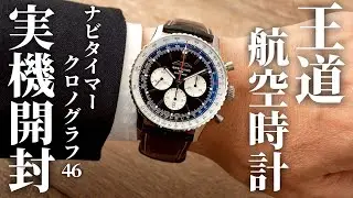 【ブライトリング】ナビタイマー B01 クロノグラフ 46を実機徹底レビュー！視認性と存在感が際立つ王道パイロットウォッチ