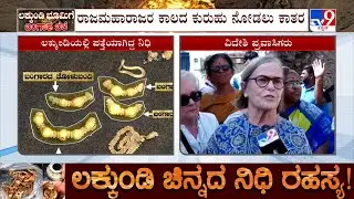 🔴LIVE | Lakkundi Day 8 Excavation: ಲಕ್ಕುಂಡಿಯ ನಿರ್ಬಂಧಿತ ಪ್ರದೇಶದಲ್ಲಿ ಹೆಚ್ಚಿದ ಜನರ ಓಡಾಟ